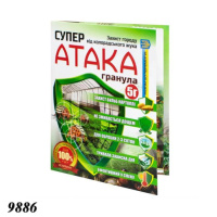 Інсектицид Супер Атака 5г ГРАНУЛА (9886)