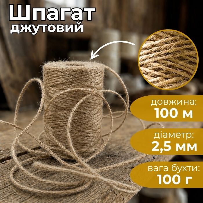  Шпагат джутовий Ділонг 100 м 100 г