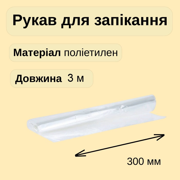 Рукав для запікання Cheap&Good на втулці 3 м Рукав для запікання Cheap&Good на втулці 3 м