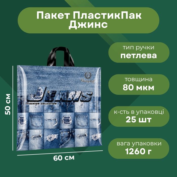 Пакет ПластикПак Джинс 60х50 см