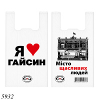 Пакети майка Я люблю Гайсин 30х55 см (5932)