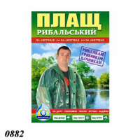 Плащ-дощовик рибацький з липучкою 100 мкм (0882)