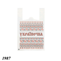 Пакети майка Україночка 30х50 см (1987)