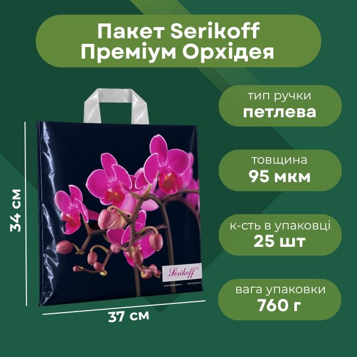Пакет Serikoff Преміум Орхідея 37x34 см
