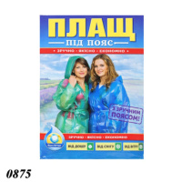 Плащ-дощовик з поясом 60 мкм (0875)