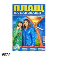 Плащ-дощовик на блискавці щільністю 60 мкм (0874)