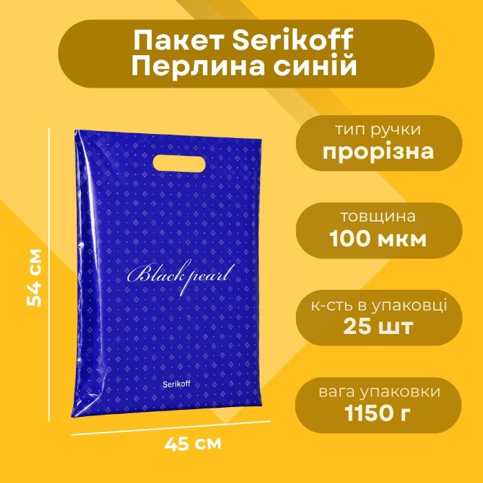 Пакет Serikoff Перлина синій 45х54 см