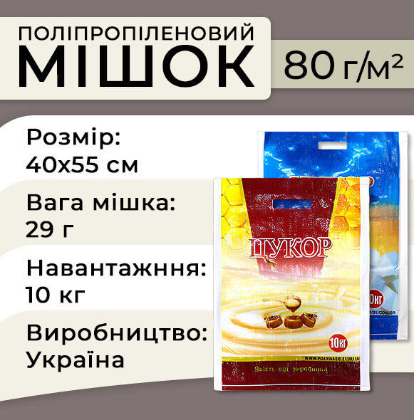Мішок поліпропіленовий для цукру 80гр 40х55см 10кг
