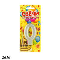 Свічка тортова цифра 0 об'ємна (2610)