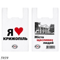 Пакети майка Я люблю Крижопіль 30х55 см (5939)