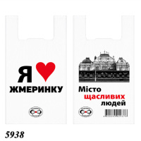 Пакети майка Я люблю Жмеринку 30х55 см (5938)