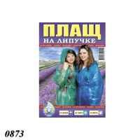 Плащ-дощовик на липучці щільністю 60 мкм (0873)