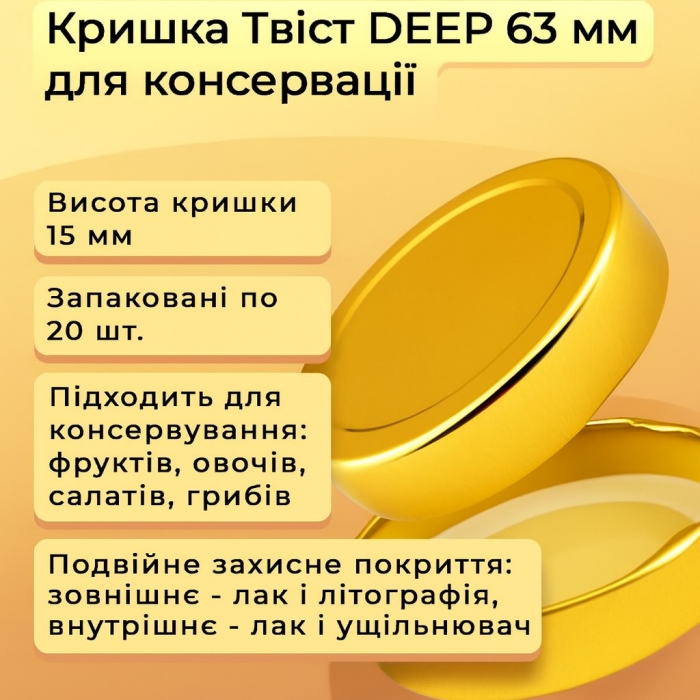 Кришка для консервації Твіст DEEP 63 мм Кришка для консервації Твіст DEEP 63 мм