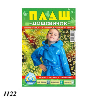 Плащ-дощовик дитячий з поясом 60 мкм (1122)