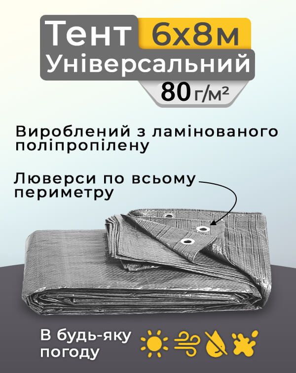  Тент універсальний 6х8 м 80  г/м2 Сірий