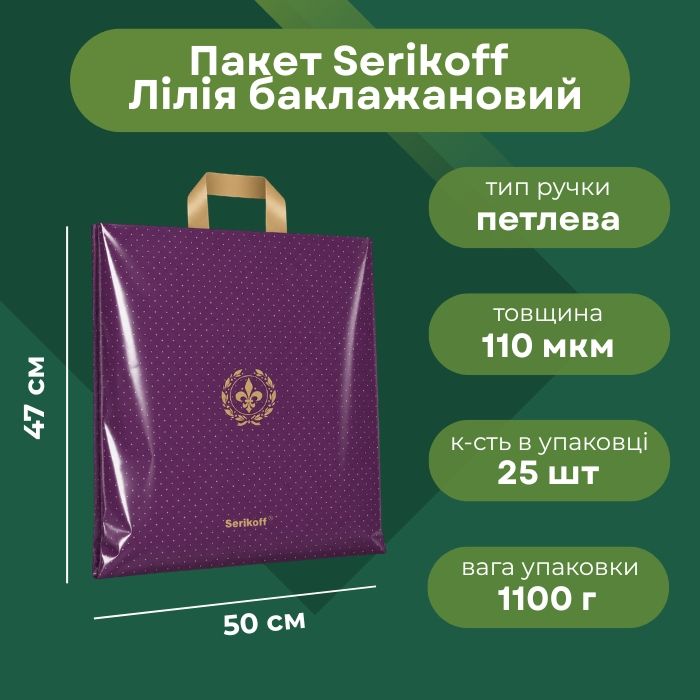  Пакет Serikoff Лілія баклажан 50х47 см