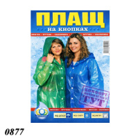 Плащ-дощовик з кнопкою 60 мкм (0877)