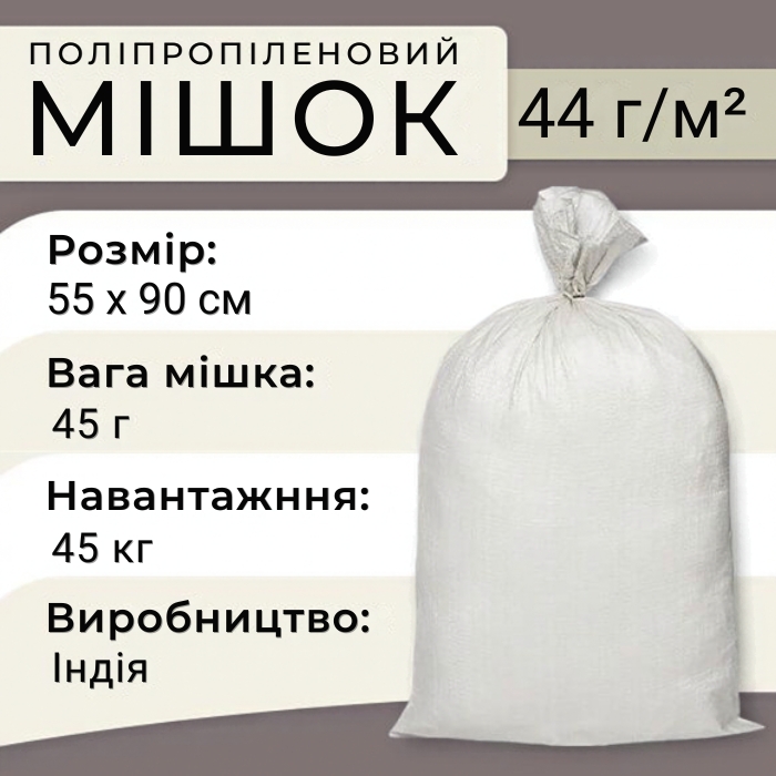  Мішки поліпропіленові 45 г 55х90 см 45 кг Індія