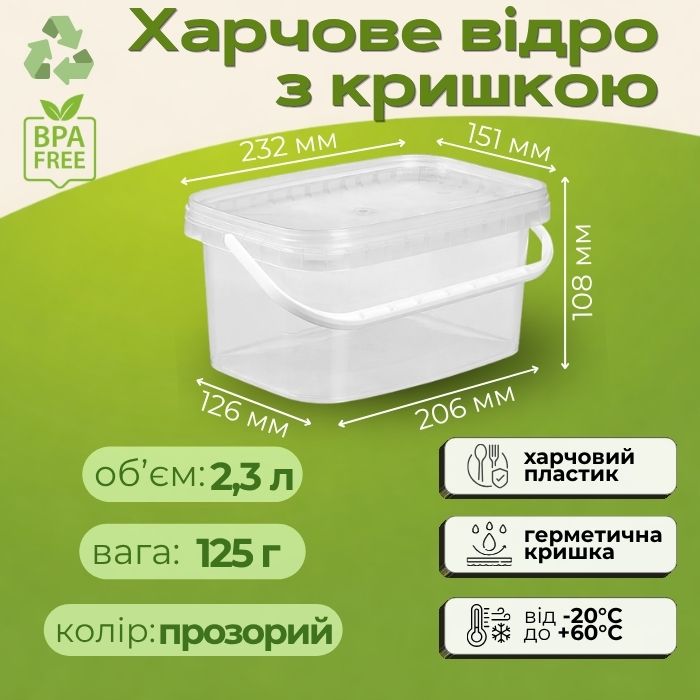 Відро харчове прямокутне з кришкою 2.3 л Прозоре
