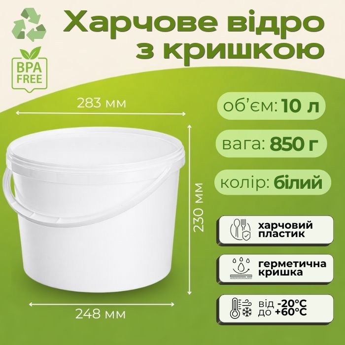 Відро харчове з кришкою 10 л Білий