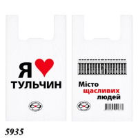 Пакети майка Я люблю Тульчин 30х55 см (5935)