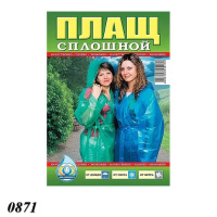 Плащ-дощовик суцільний через голову 40 мкм (0871)