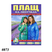 Плащ-дощовик на липучці щільністю 60 мкм (0873)