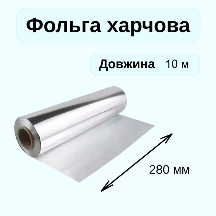 Фольга харчова Cheap&Good 280 мм х 10 м Фольга харчова Cheap&Good 280 мм х 10 м
