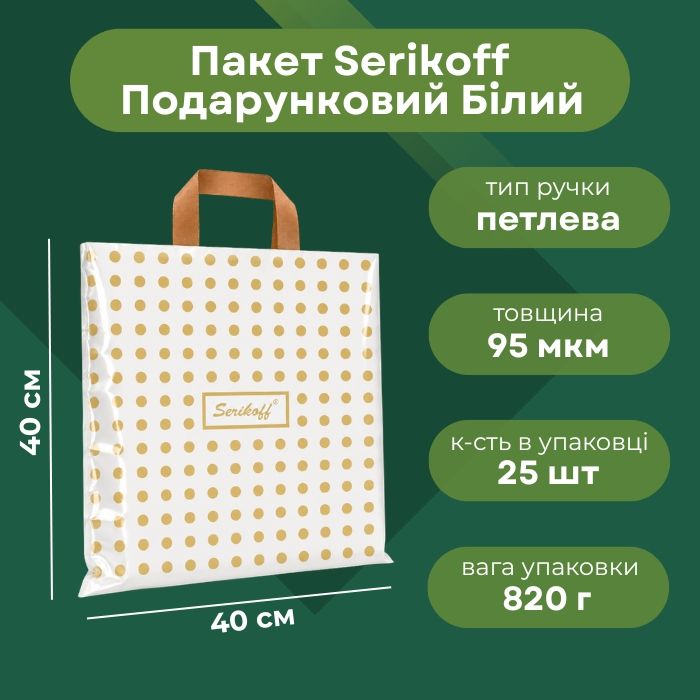 Пакет Serikoff Подарунковий Білий 40х40 см