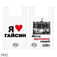 Пакети майка Я люблю Гайсин 30х55 см (5932)