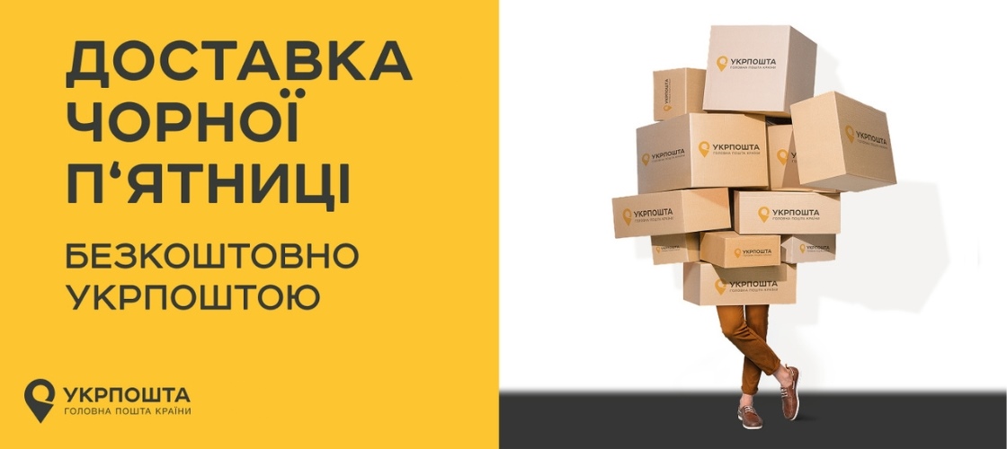 Чорна п'ятниця укрпошта