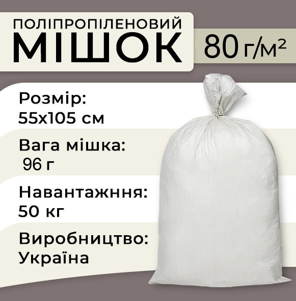 Мішки поліпропіленові 80гр 55х105 см 50 кг  Мішки поліпропіленові 80гр 55х105 см 50 кг