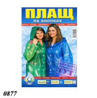 Плащ-дощовик з кнопкою 60 мкм (0877)