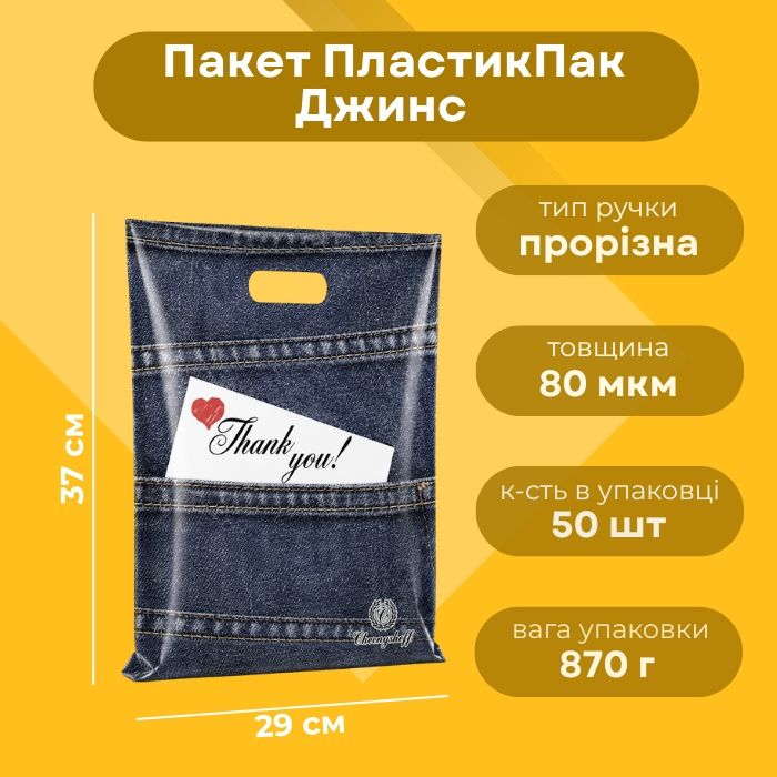  Пакет ПластикПак Джинс  29х37 см