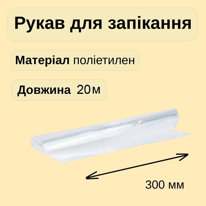 Рукав для запікання Cheap&Good на втулці 20 м Рукав для запікання Cheap&Good на втулці 20 м