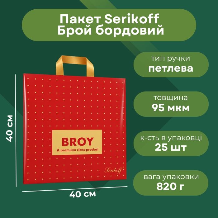 Пакет Serikoff Преміум Брой бордо 40х40 см
