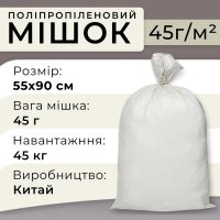 Мішки поліпропіленові 45 г 55х90 см 45 кг Китай (8165)