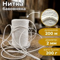 Нитка бавовняна на втулці 200 м 200 г (3876)