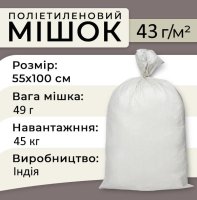 Мішки поліпропіленові 49гр 55х100 см 45 кг Індія (6581)