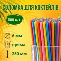 Соломка пряма Фреш d6 250 мм 500 шт кольорова (0228)