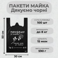 Пакети майка Дякуємо 30х50 см Чорний (0537)