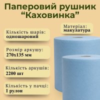 Паперові рушники промислові Кохавинка 2200 відривів 300 м (0083)