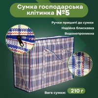 Сумка господарська Клітинка №5 65х47х27 см (0576)