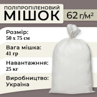 Мішки поліпропіленові 62гр 50х75 см 25 кг (2062)