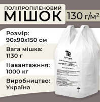 Мішки Біг-Бег дві стропи 130гр 90x90x150 см 1000 кг (3576)