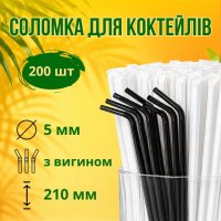 Соломка в індивідуальній упаковці d5 210 мм 200 шт Чорна (5958)