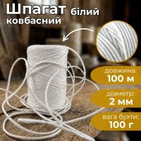 Шпагат ковбасний білий 100 м 100 г харчовий (4120)