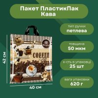 Пакет ПластикПак Кава 40х42 см (4656)