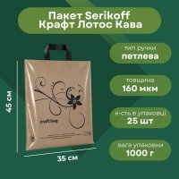 Пакет Serikoff STS Крафт Лотос Кофе 35х45 см (9399)