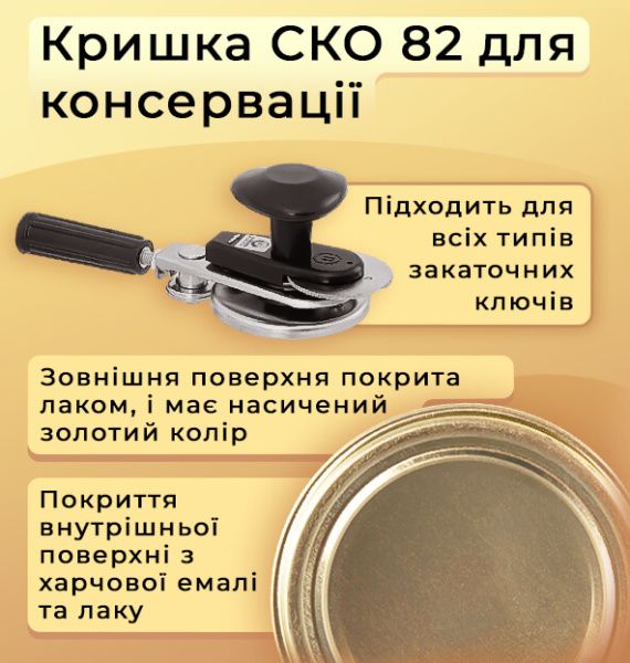 Кришка для консервації  "Автоклавна" (4319)